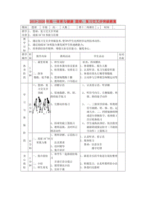 2019-2020年高一體育與健康 籃球：復(fù)習(xí)交叉步突破教案.doc