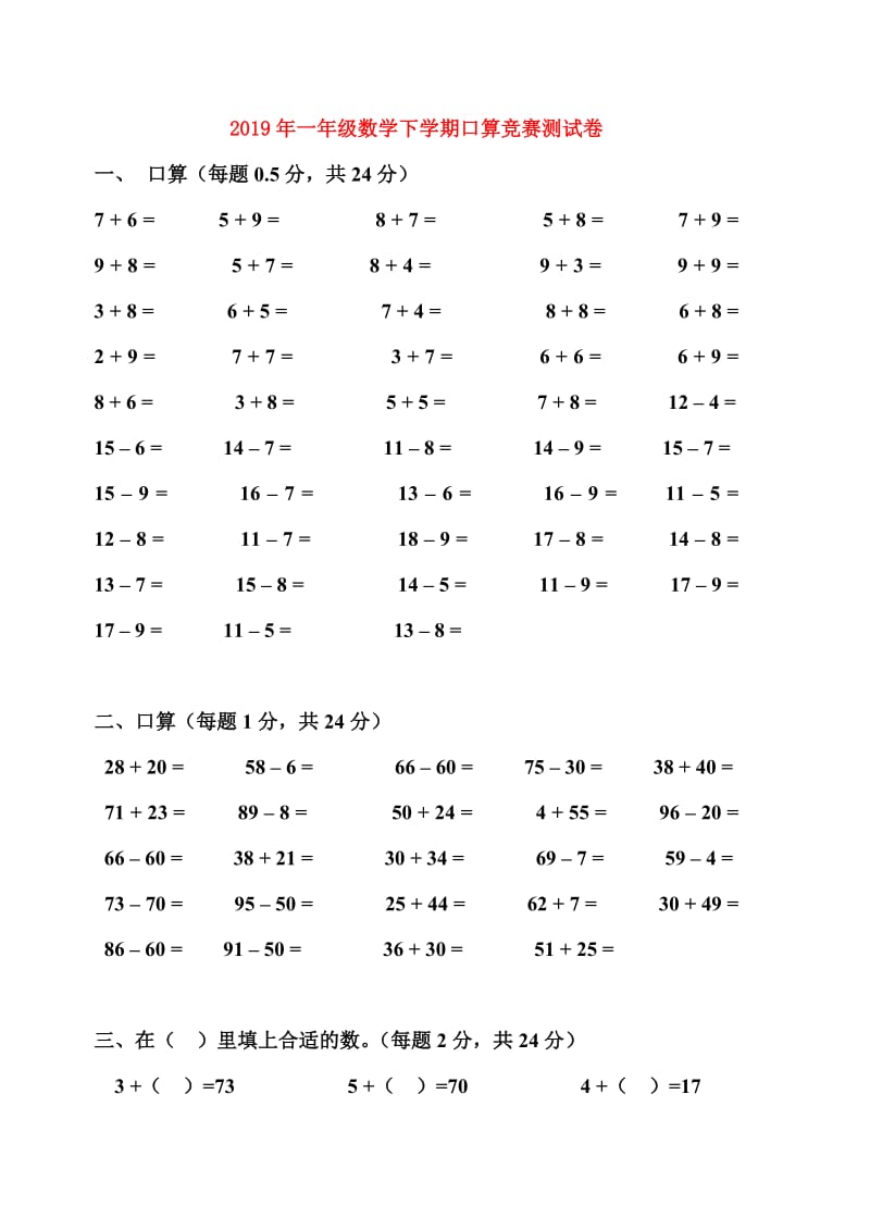 2019年一年级数学下学期口算竞赛测试卷.doc_第1页