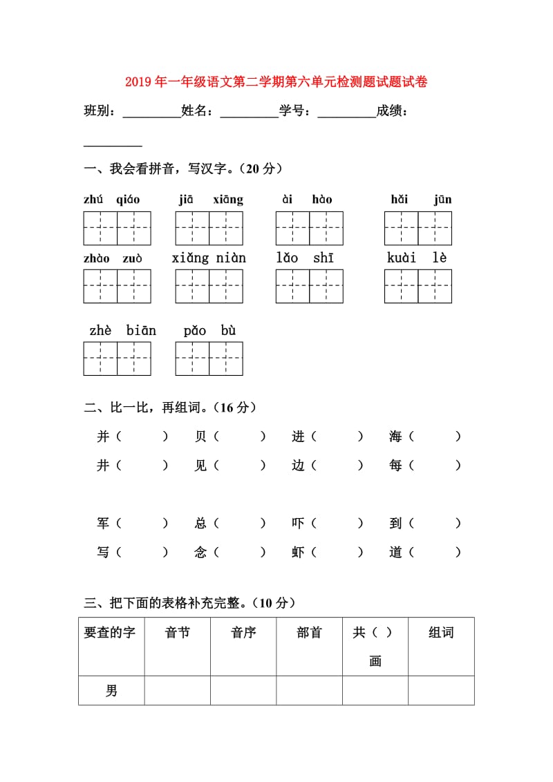 2019年一年级语文第二学期第六单元检测题试题试卷.doc_第1页