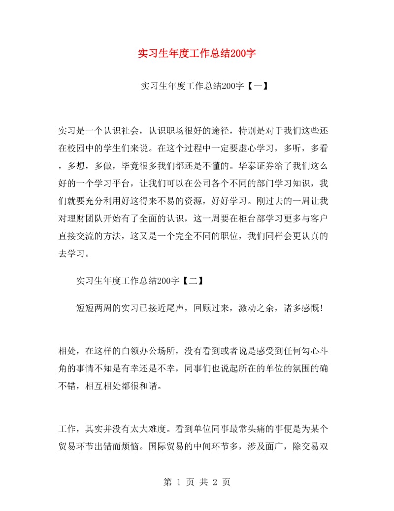 实习生年度工作总结200字.doc_第1页