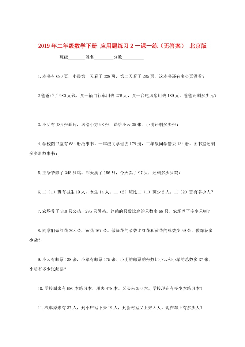 2019年二年级数学下册 应用题练习2一课一练（无答案） 北京版.doc_第1页