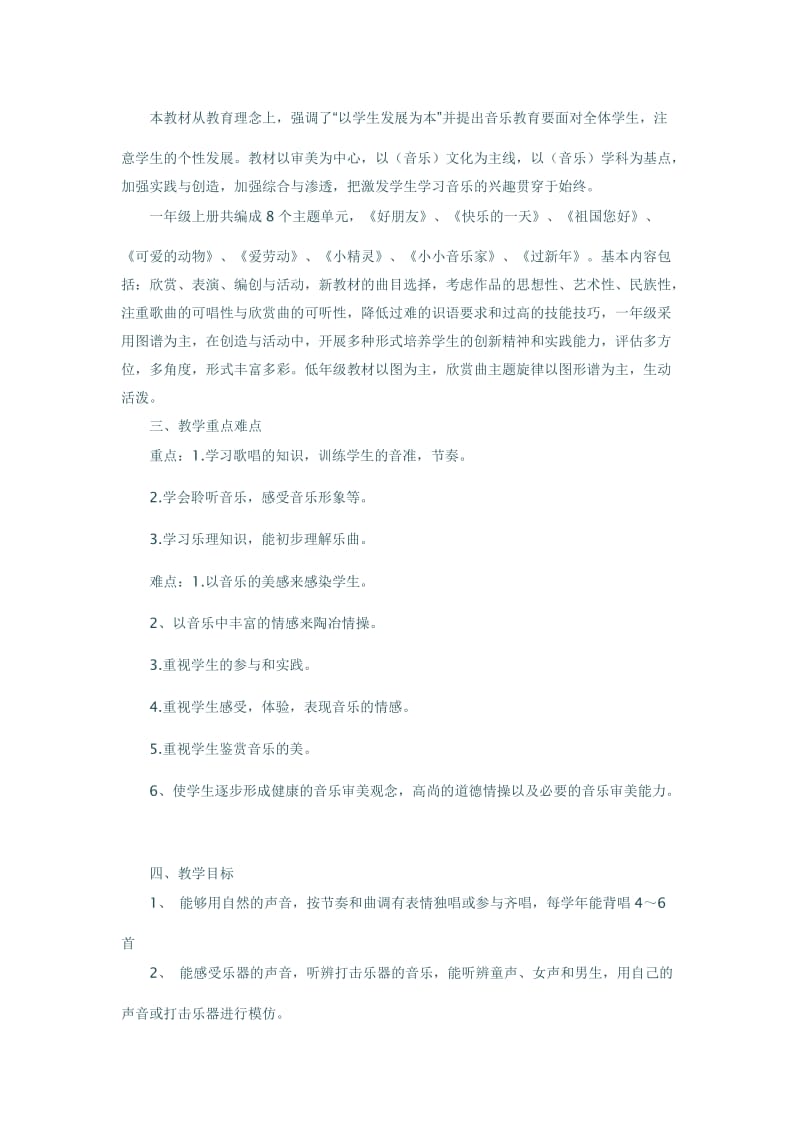 2019年一年级音乐上学期教学计划.doc_第2页