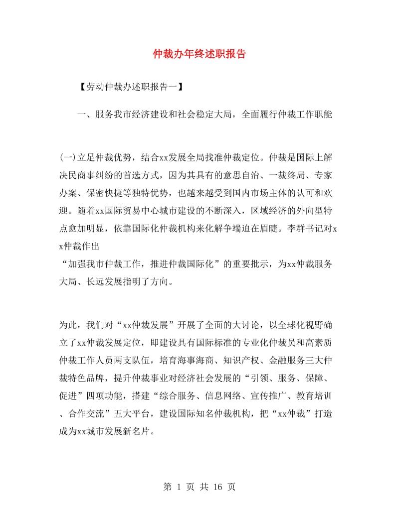 仲裁办年终述职报告.doc_第1页