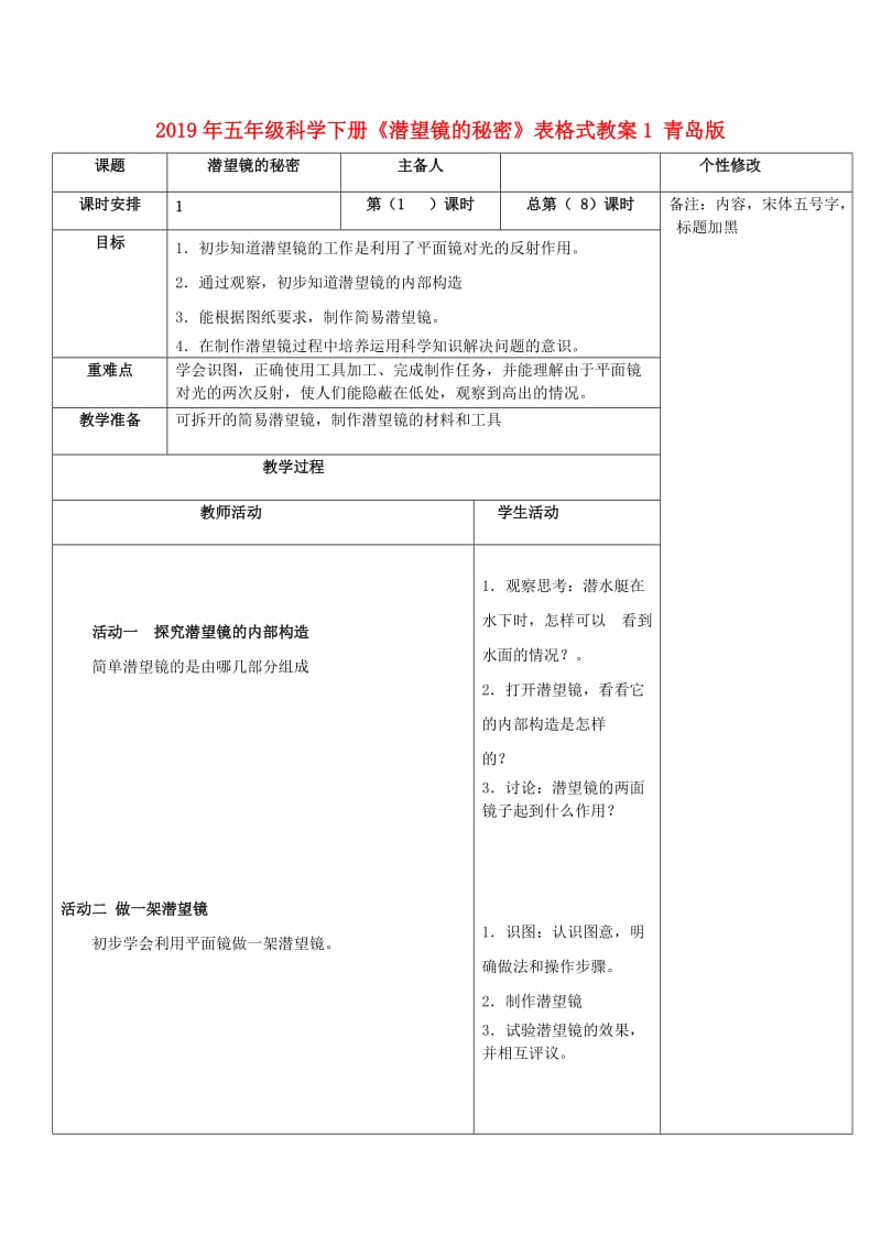 2019年五年级科学下册《潜望镜的秘密》表格式教案1 青岛版.doc_第1页