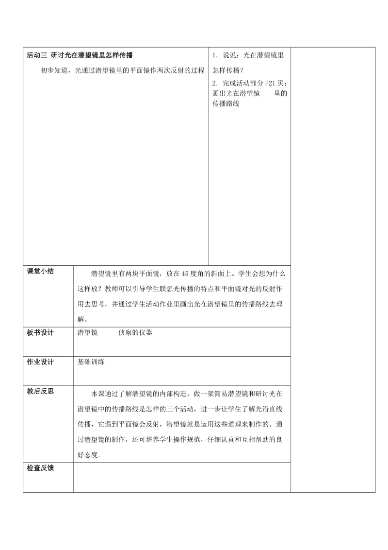 2019年五年级科学下册《潜望镜的秘密》表格式教案1 青岛版.doc_第2页