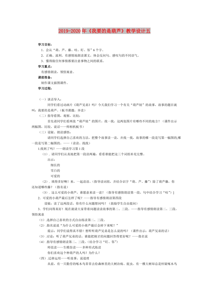 2019-2020年《我要的是葫芦》教学设计五.doc_第1页