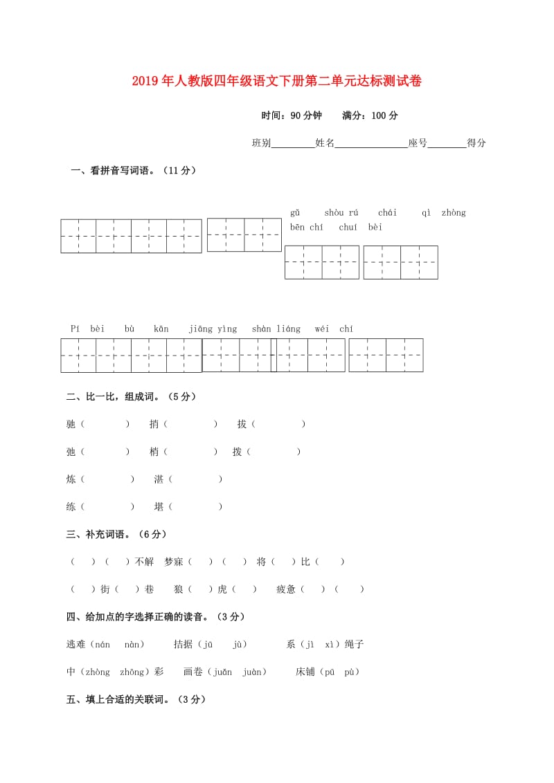 2019年人教版四年级语文下册第二单元达标测试卷.doc_第1页