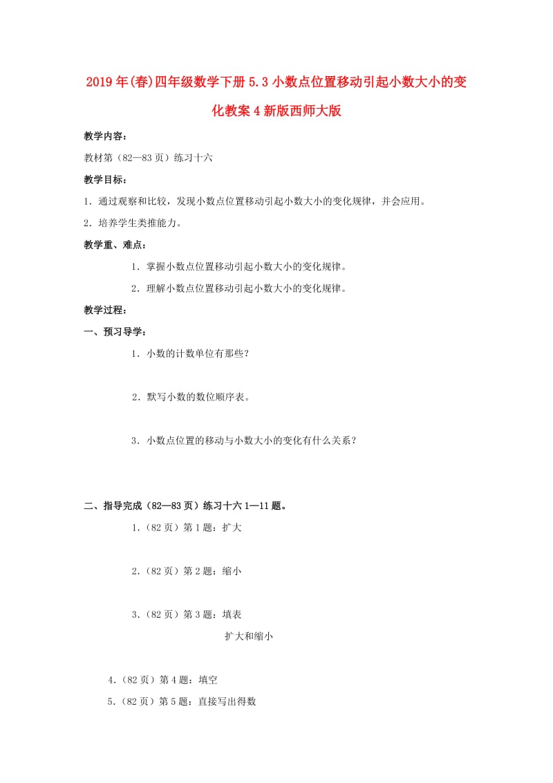 2019年(春)四年级数学下册5.3小数点位置移动引起小数大小的变化教案4新版西师大版 .doc_第1页