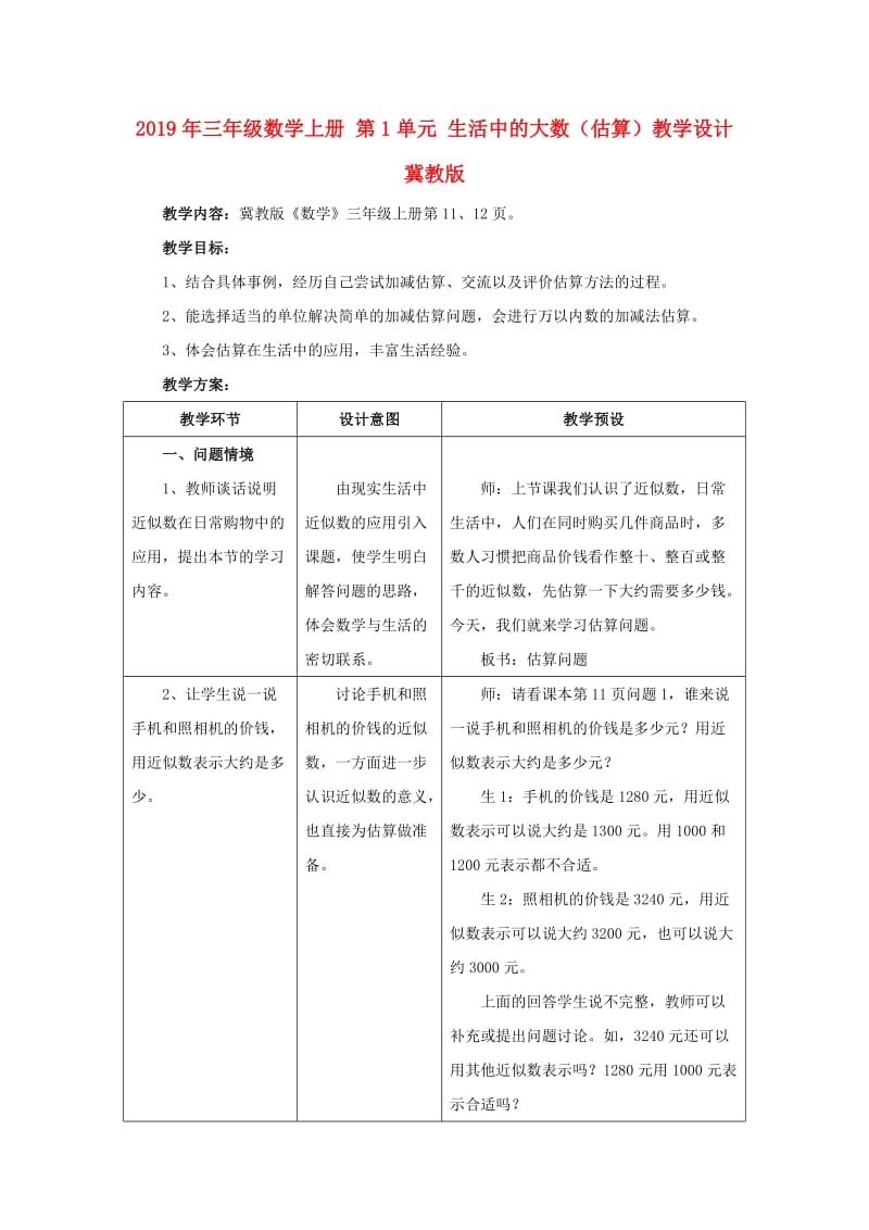 2019年三年级数学上册 第1单元 生活中的大数（估算）教学设计 冀教版.doc_第1页