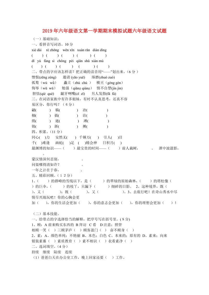 2019年六年级语文第一学期期末模拟试题六年级语文试题.doc_第1页