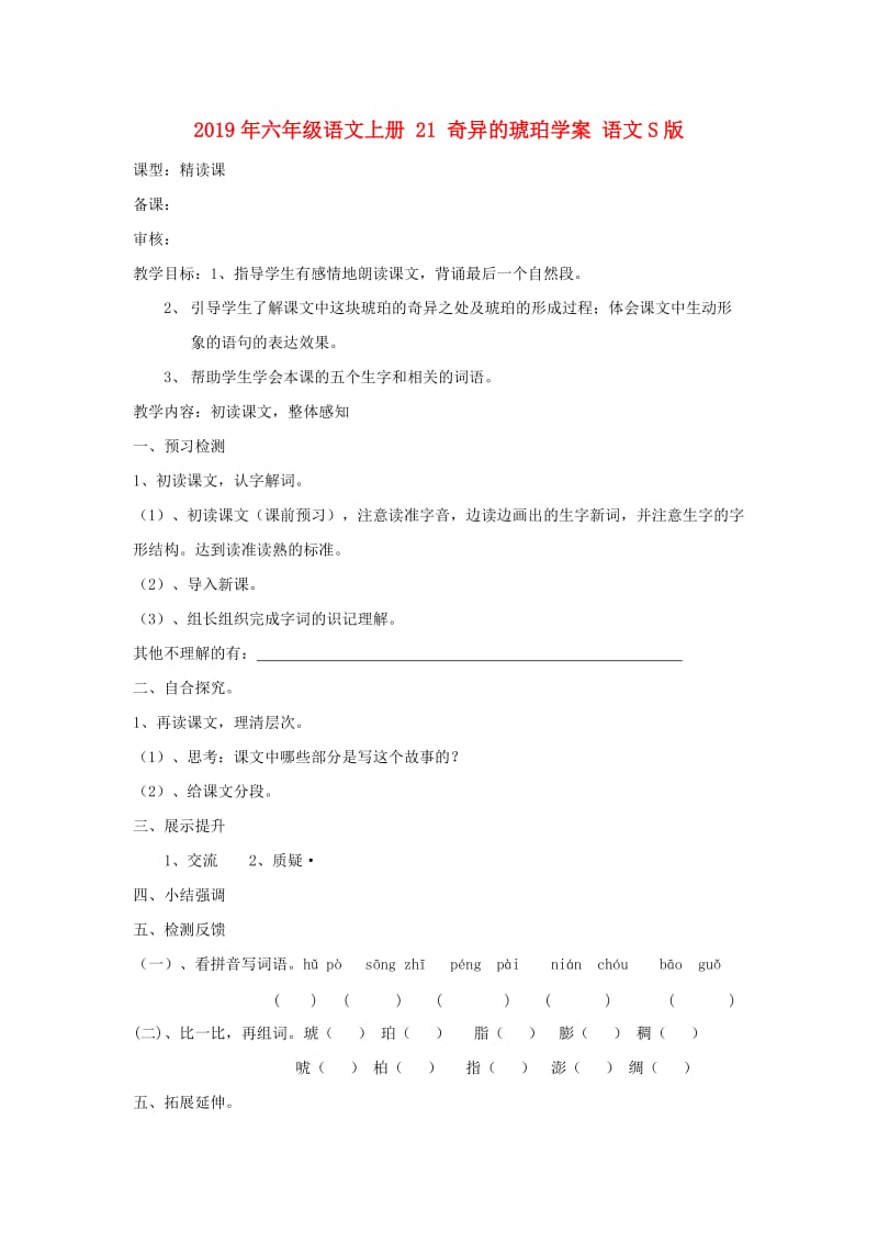 2019年六年级语文上册 21 奇异的琥珀学案 语文S版.doc_第1页