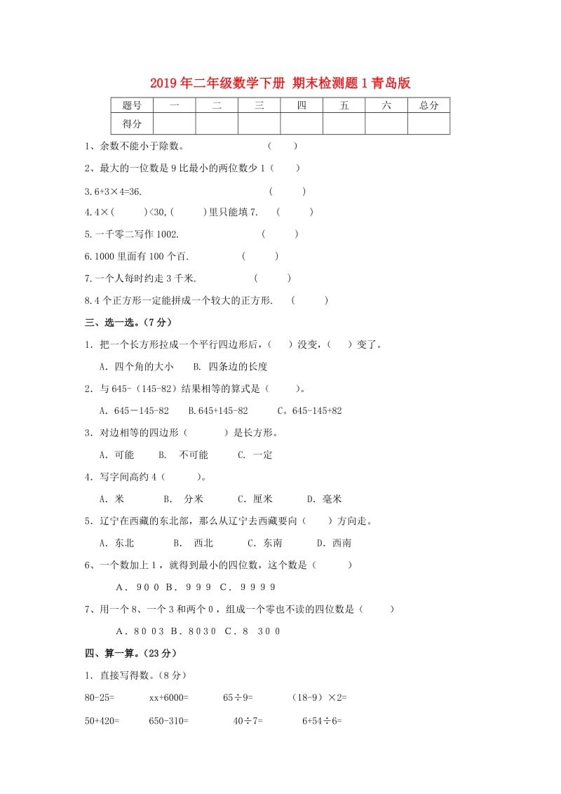 2019年二年级数学下册 期末检测题1青岛版.doc_第1页