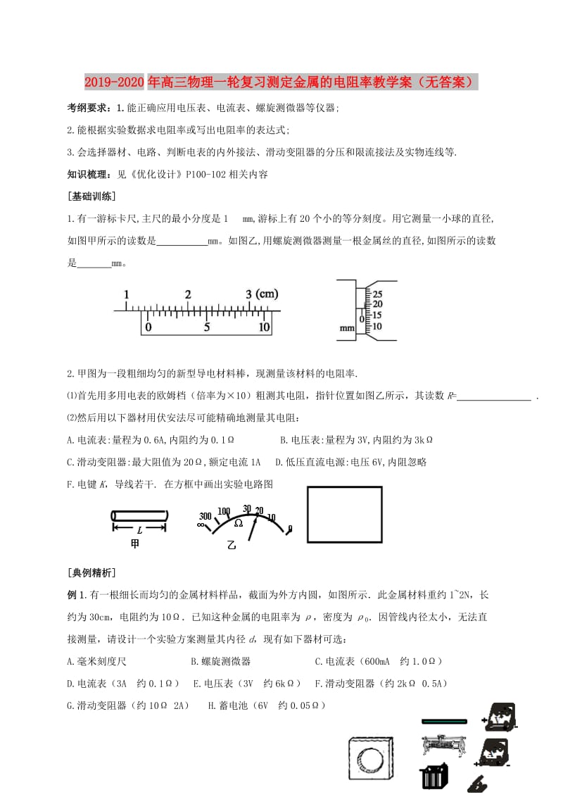 2019-2020年高三物理一轮复习测定金属的电阻率教学案（无答案）.doc_第1页