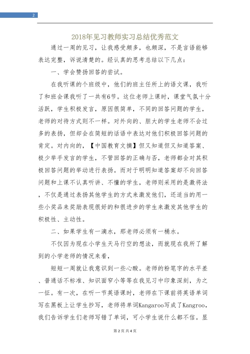 2018年见习教师实习总结优秀范文.doc_第2页