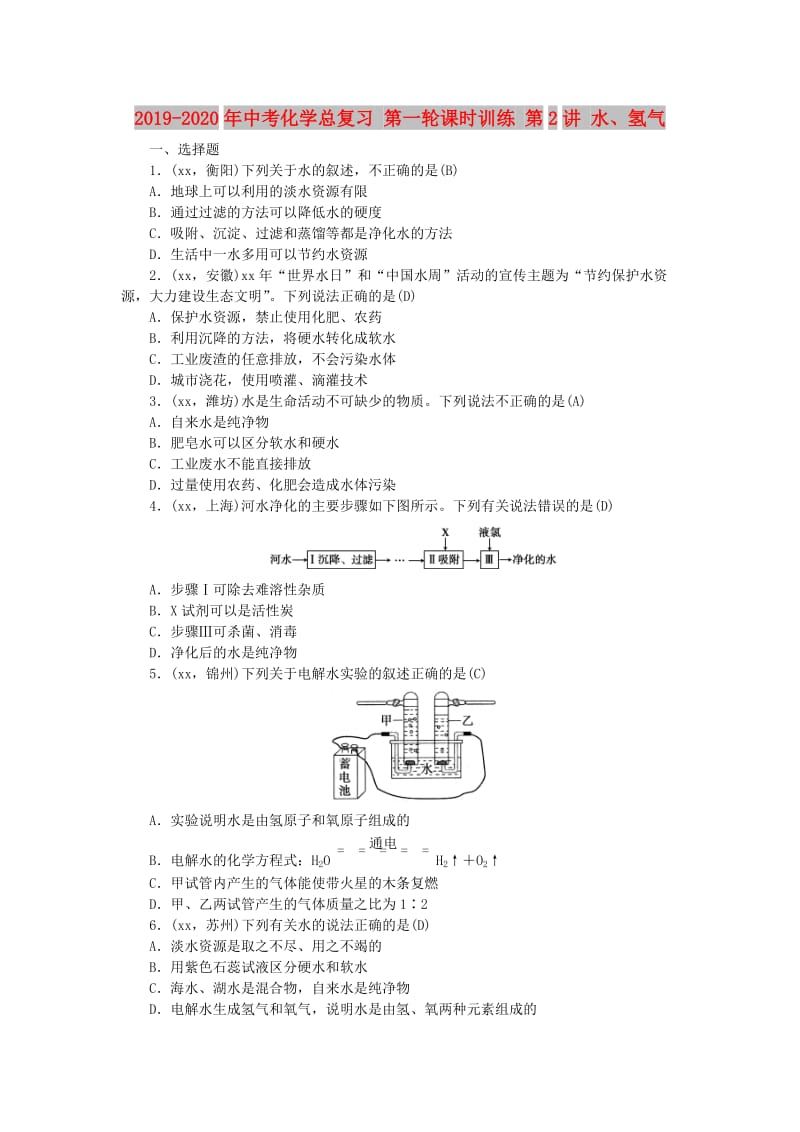 2019-2020年中考化学总复习 第一轮课时训练 第2讲 水、氢气.doc_第1页