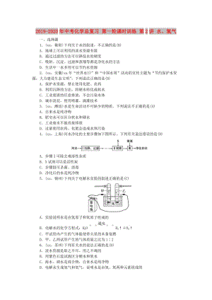 2019-2020年中考化學(xué)總復(fù)習(xí) 第一輪課時(shí)訓(xùn)練 第2講 水、氫氣.doc