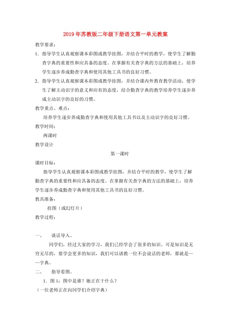 2019年苏教版二年级下册语文第一单元教案.doc_第1页