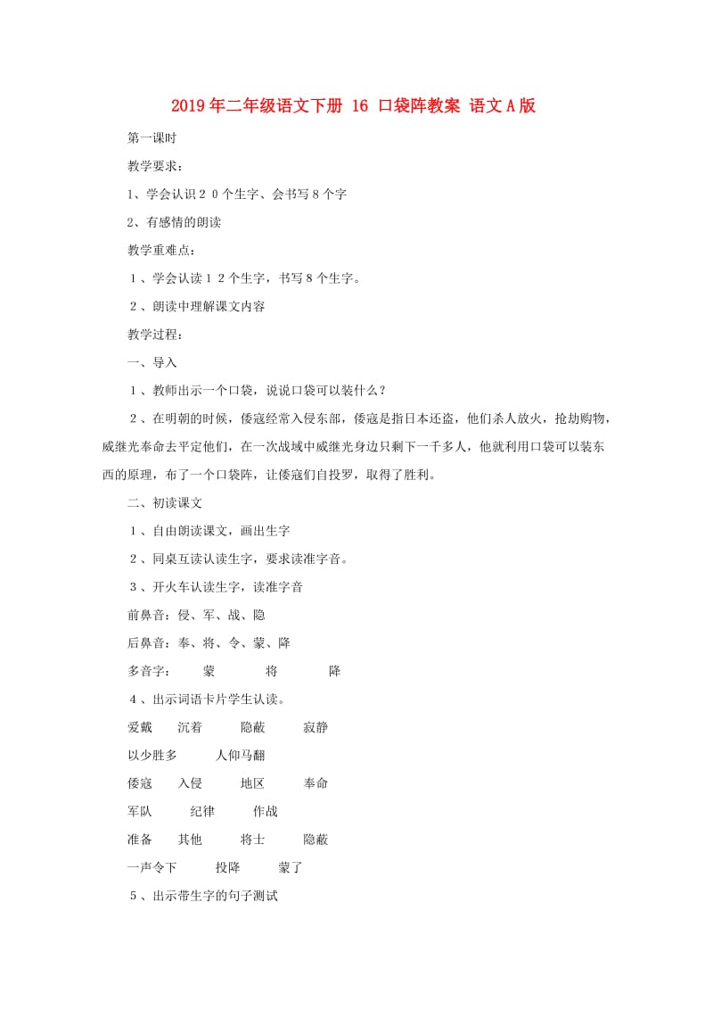 2019年二年级语文下册 16 口袋阵教案 语文A版.doc_第1页