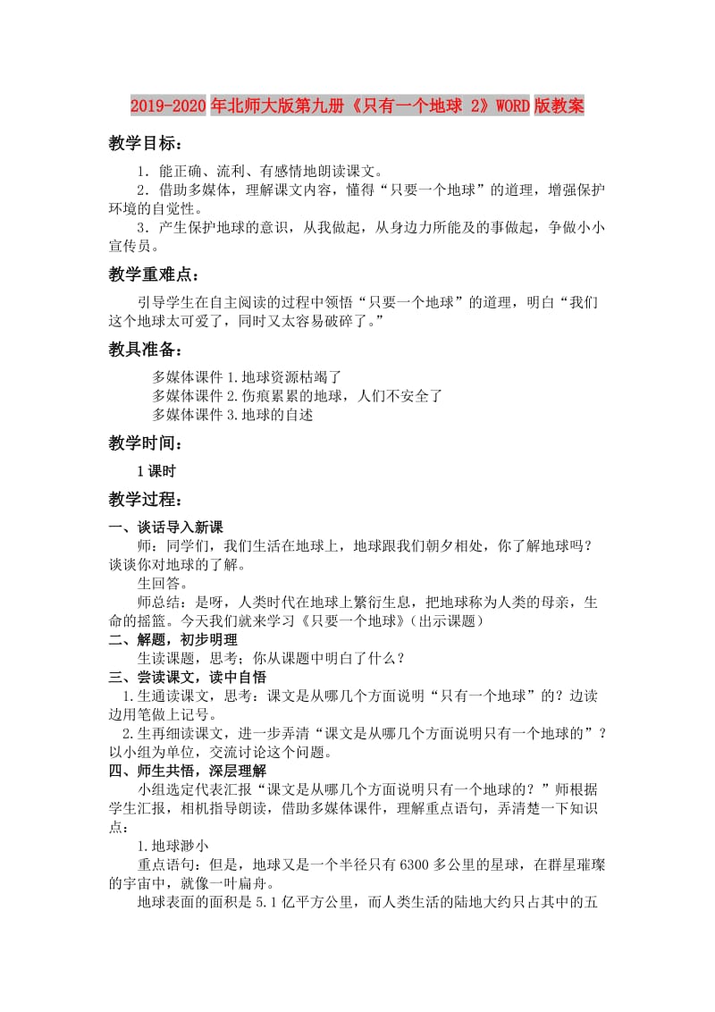 2019-2020年北师大版第九册《只有一个地球 2》WORD版教案.doc_第1页