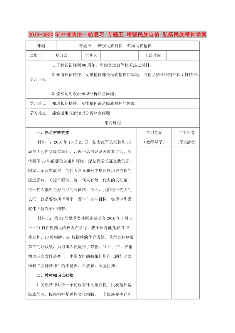 2019-2020年中考政治一轮复习 专题五 增强民族自信 弘扬民族精神学案.doc_第1页