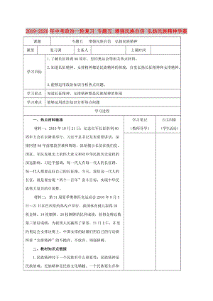 2019-2020年中考政治一輪復(fù)習(xí) 專題五 增強民族自信 弘揚民族精神學(xué)案.doc