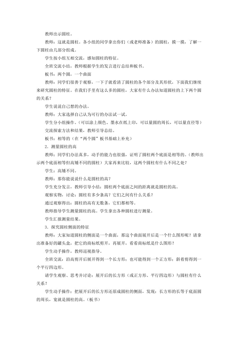 2019春六年级数学下册2.1圆柱认识圆柱教案新版西师大版.doc_第2页