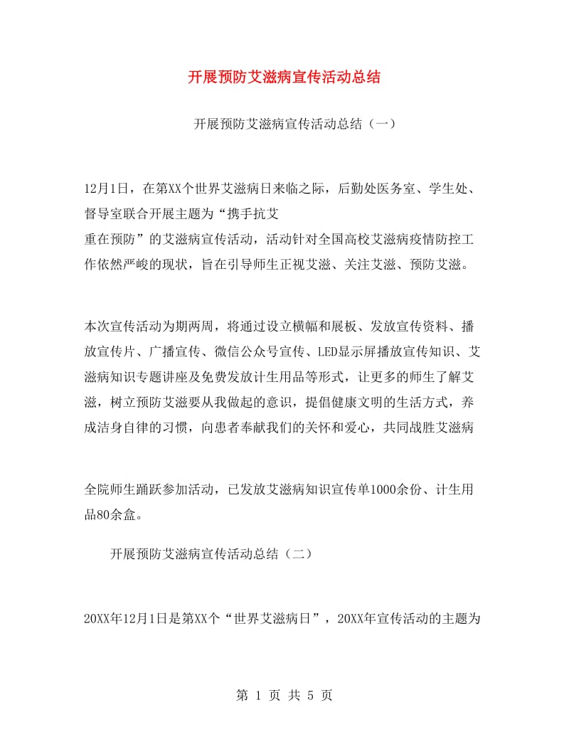 开展预防艾滋病宣传活动总结.doc_第1页