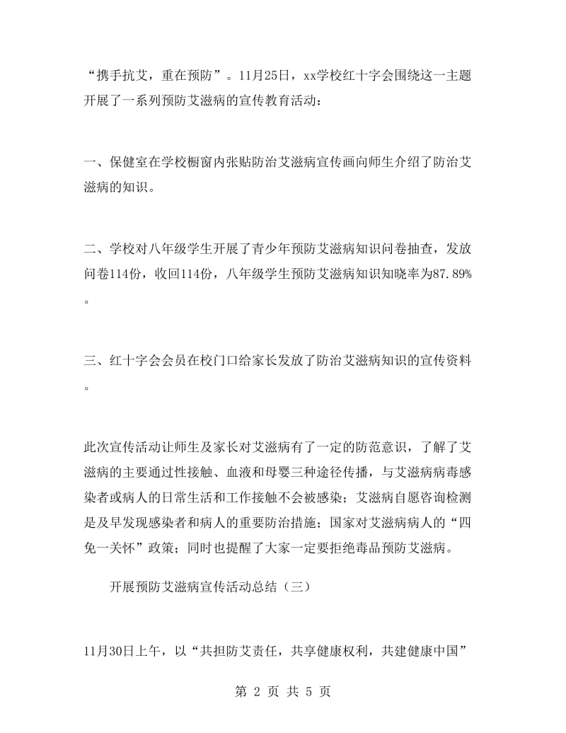 开展预防艾滋病宣传活动总结.doc_第2页