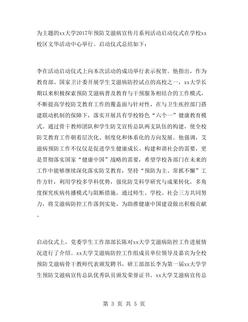 开展预防艾滋病宣传活动总结.doc_第3页