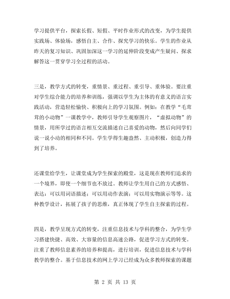 教师继续教育培训学习学期总结.doc_第2页