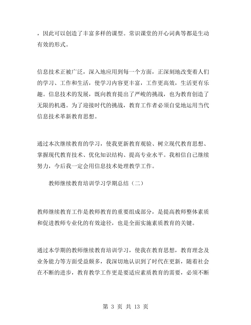 教师继续教育培训学习学期总结.doc_第3页