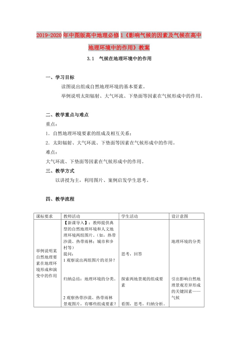 2019-2020年中图版高中地理必修1《影响气候的因素及气候在高中地理环境中的作用》教案.doc_第1页