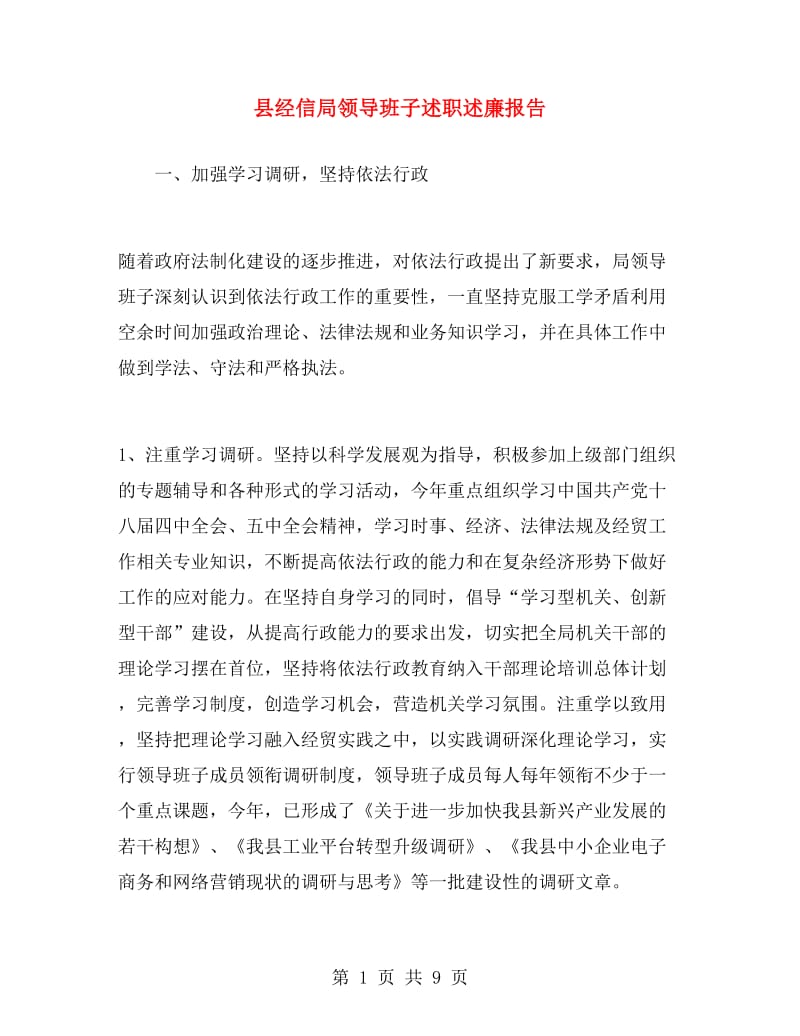 县经信局领导班子述职述廉报告.doc_第1页