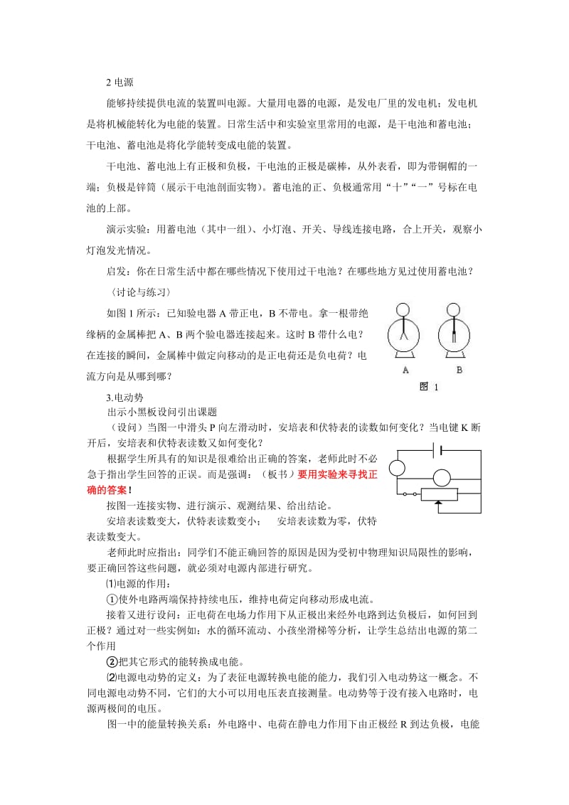 2019-2020年新课标人教版1-1选修一1.5《电流和电源》WORD教案2.doc_第2页