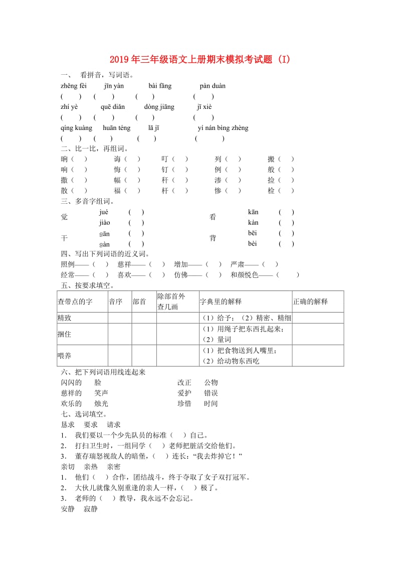 2019年三年级语文上册期末模拟考试题 (I).doc_第1页