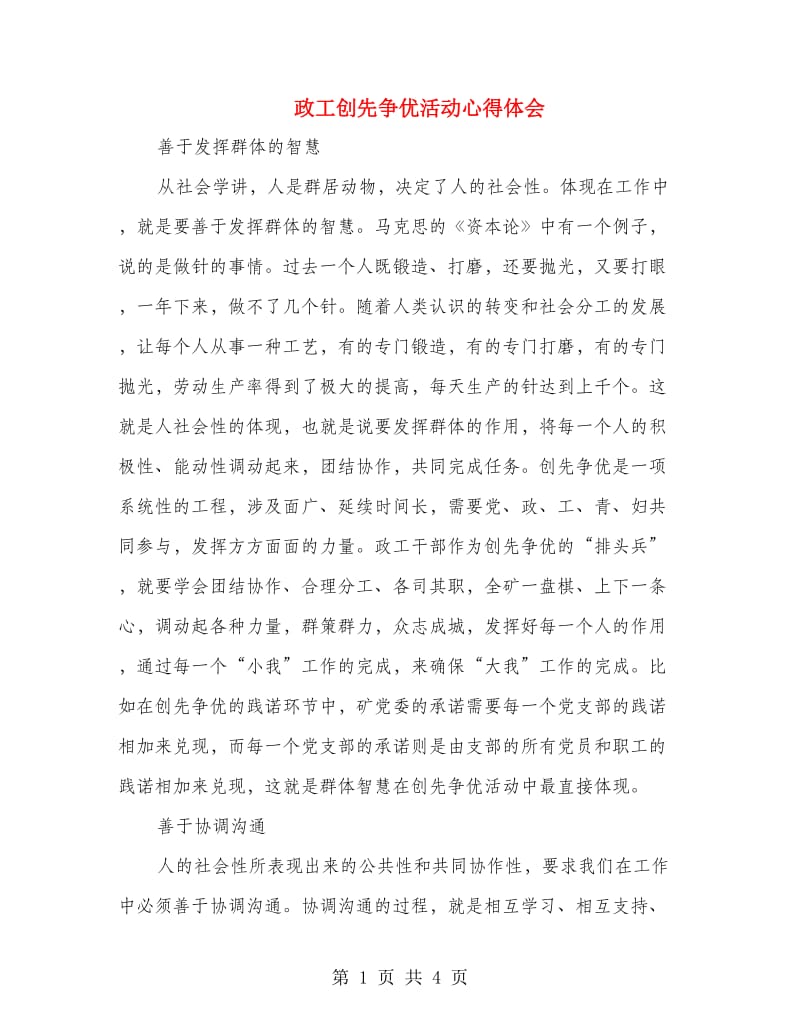 政工创先争优活动心得体会.doc_第1页