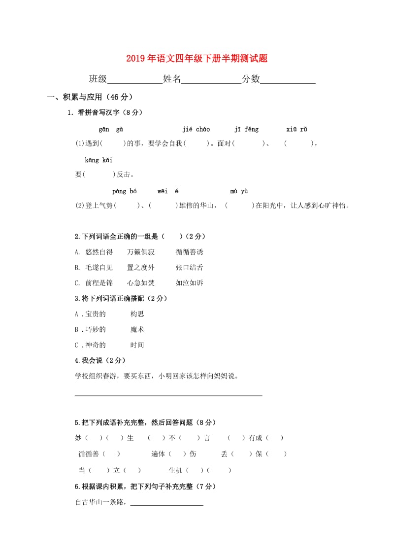 2019年语文四年级下册半期测试题.doc_第1页