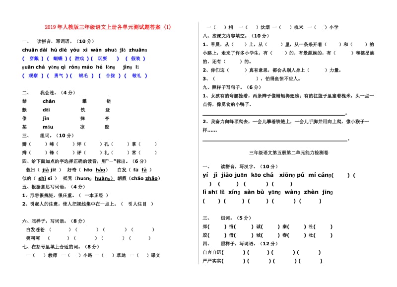 2019年人教版三年级语文上册各单元测试题答案 (I).doc_第1页