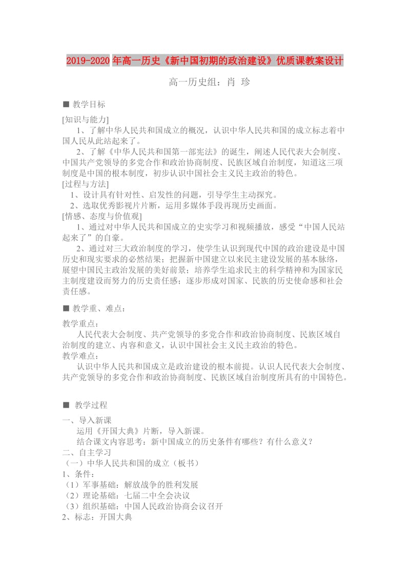 2019-2020年高一历史《新中国初期的政治建设》优质课教案设计.doc_第1页