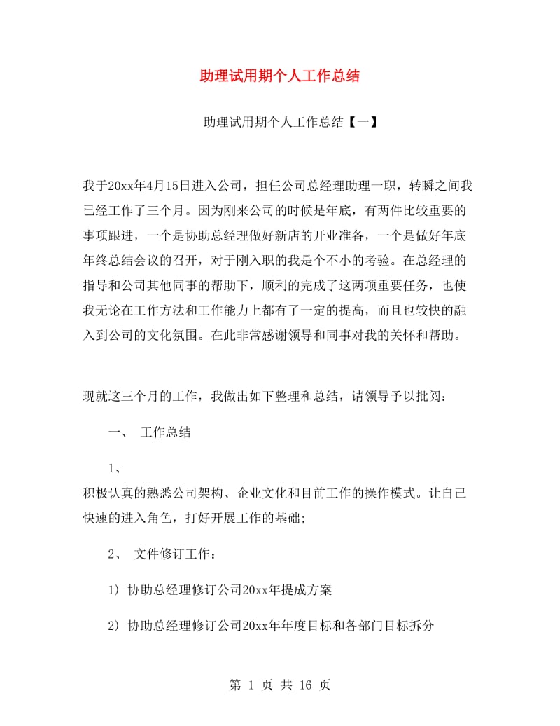 助理试用期个人工作总结.doc_第1页