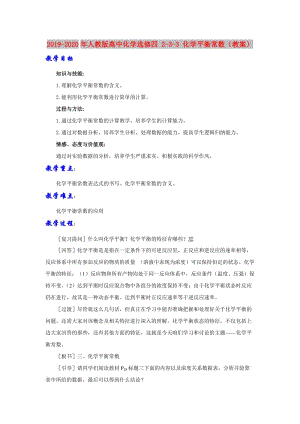 2019-2020年人教版高中化學(xué)選修四 2-3-3 化學(xué)平衡常數(shù)（教案）.doc