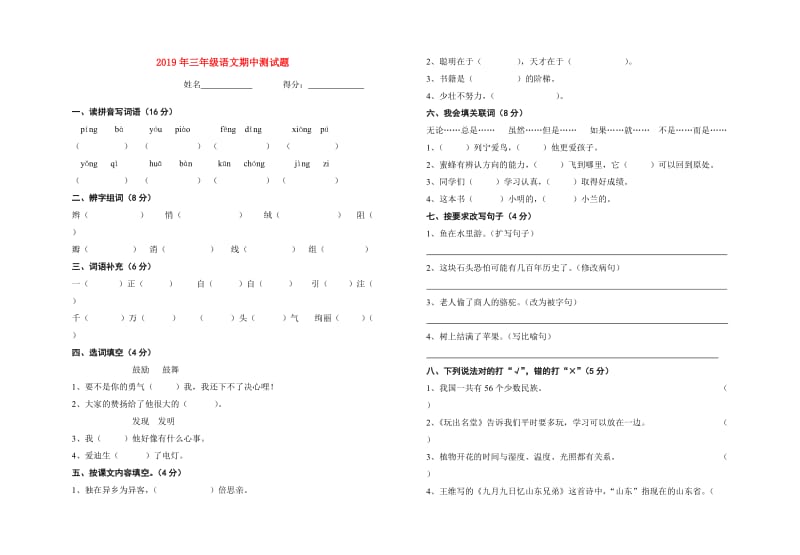 2019年三年级语文期中测试题.doc_第1页