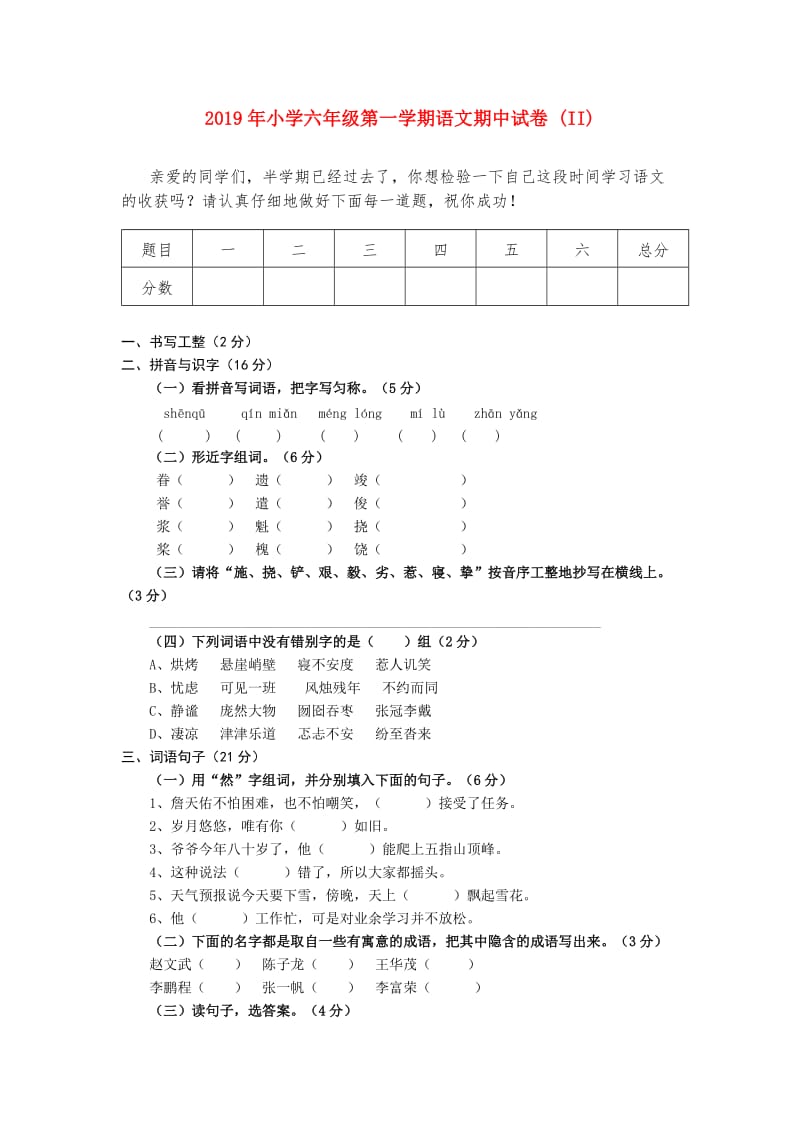 2019年小学六年级第一学期语文期中试卷 (II).doc_第1页