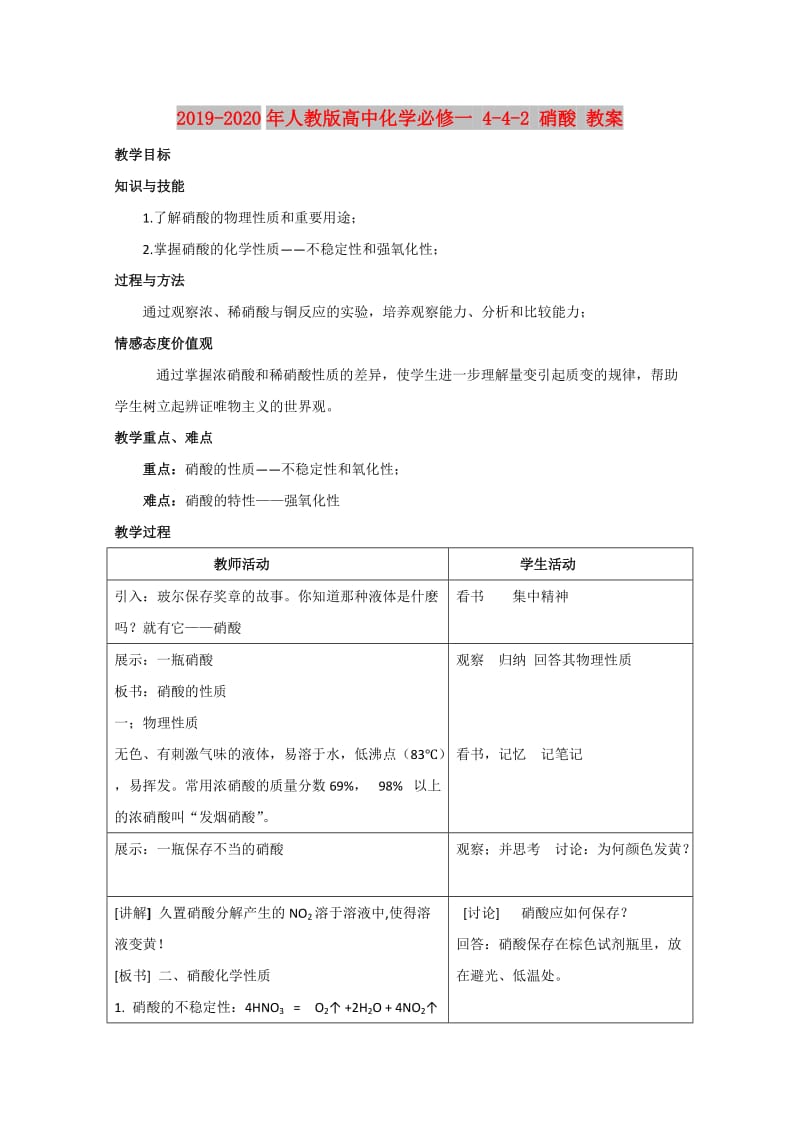 2019-2020年人教版高中化学必修一 4-4-2 硝酸 教案.doc_第1页