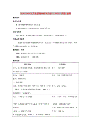 2019-2020年人教版高中化學(xué)必修一 4-4-2 硝酸 教案.doc