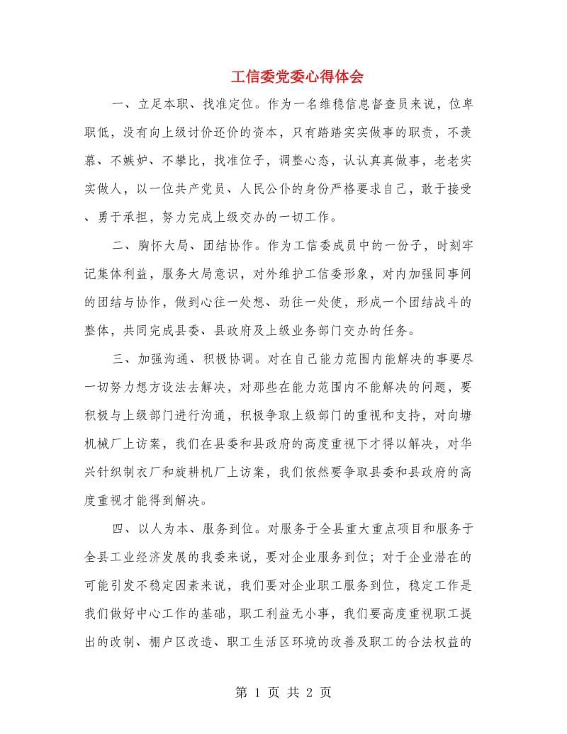 工信委党委心得体会.doc_第1页