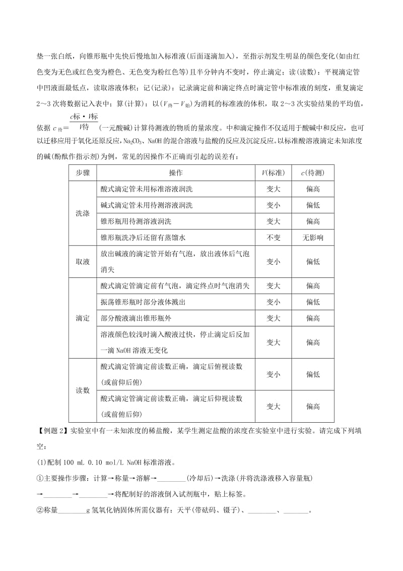 2019-2020年中考点9酸碱中和滴定及应用新人教版选修.doc_第2页