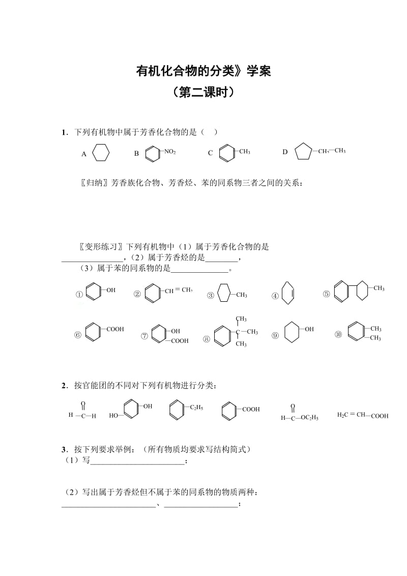 2019-2020年新人教版化学选修5高中《有机化合物的分类》word学案.doc_第2页