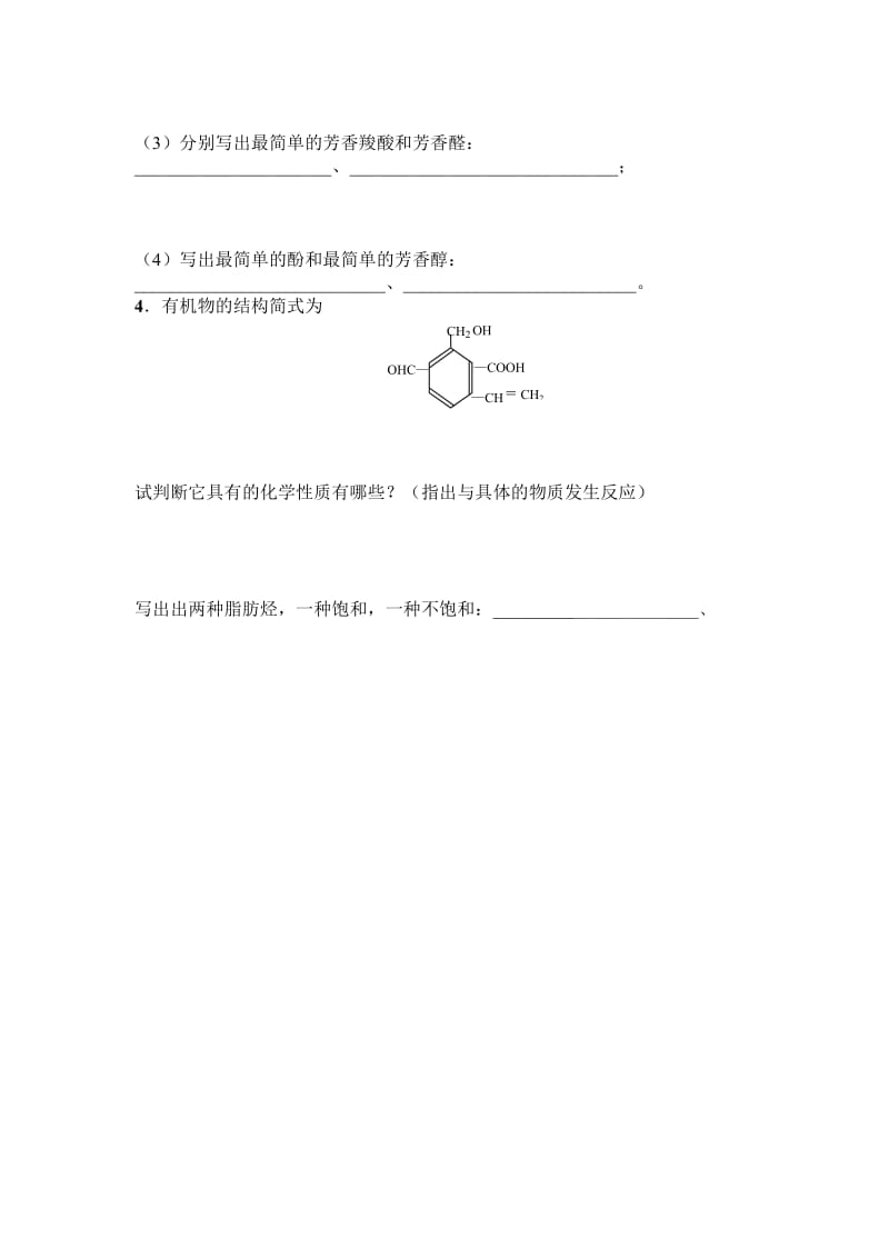 2019-2020年新人教版化学选修5高中《有机化合物的分类》word学案.doc_第3页