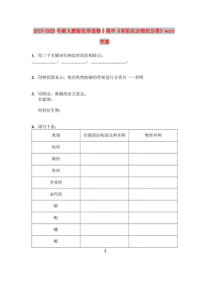 2019-2020年新人教版化學選修5高中《有機化合物的分類》word學案.doc